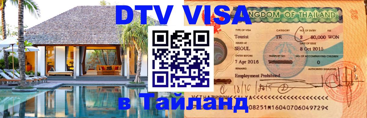 DTV виза Тайланд 